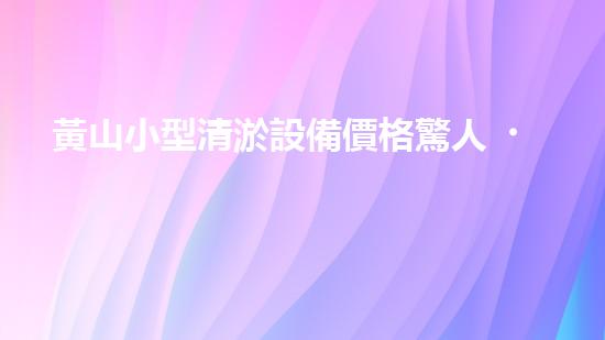 黃山小型清淤設備價格驚人！這個價格到底有多高？